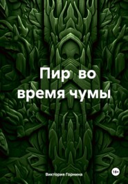 бесплатно читать книгу Пир во время чумы автора Виктория Горнина