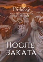 бесплатно читать книгу После заката автора Екатерина Сереброва