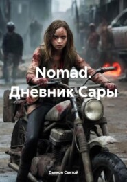 бесплатно читать книгу Nomad. Дневник Сары автора Дьякон Святой