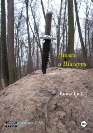 бесплатно читать книгу Шовах и Шасерра. Книга 1 и 2 автора Семен Берсенев