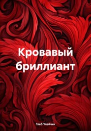 бесплатно читать книгу Кровавый бриллиант автора Глеб Улейчик