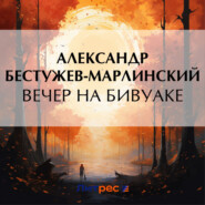 бесплатно читать книгу Вечер на бивуаке автора Александр Бестужев-Марлинский