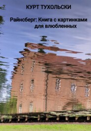 бесплатно читать книгу Райнсберг: Книга с картинками для влюбленных автора Курт Тухольски