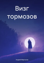 Визг тормозов