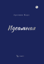 бесплатно читать книгу Идеальная автора Арсенио Каро