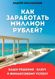 бесплатно читать книгу Как заработать миллион рублей? автора Андрей Миллиардов