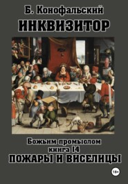 бесплатно читать книгу Инквизитор. Божьим промыслом. Книга 14. Пожары и виселицы автора Борис Конофальский