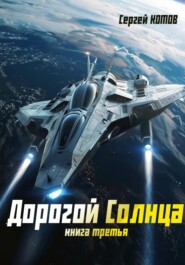 бесплатно читать книгу Дорогой Солнца. Книга третья автора Сергей Котов