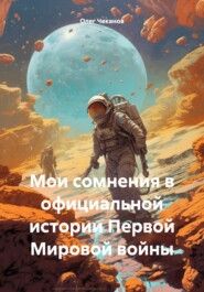 бесплатно читать книгу Мои сомнения в официальной истории Первой Мировой войны автора Олег Чеканов