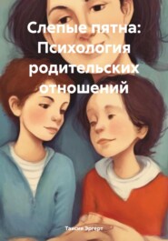 бесплатно читать книгу Слепые пятна: Психология родительских отношений автора Таисия Эргерт