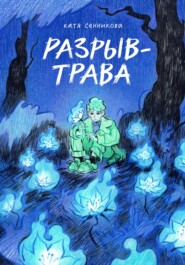 бесплатно читать книгу Разрыв-трава автора Катя Сенникова