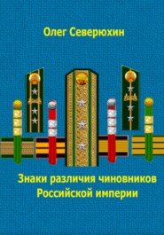 бесплатно читать книгу Знаки различия чиновников Российской империи автора Олег Северюхин