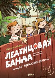 бесплатно читать книгу Леденцовая банда ищет приключений автора Шарлотта Инден