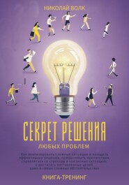 бесплатно читать книгу Секрет решения любых проблем. Как анализировать сложные ситуации и находить эффективные решения, преодолевать препятствия, справляться со стрессом и достигать поставленных целей автора Николай Волк