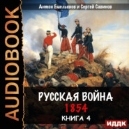 бесплатно читать книгу Русская война. 1854. Книга 4 автора Антон Емельянов