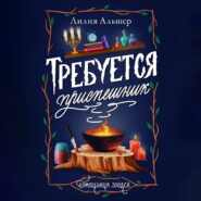 бесплатно читать книгу Требуется приспешник автора  Лилия Альшер