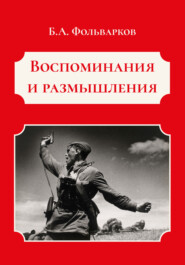 бесплатно читать книгу Воспоминания и размышления автора Борис Фольварков