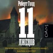 бесплатно читать книгу 11 лжецов автора Роберт Голд