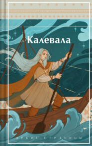 бесплатно читать книгу Калевала автора Элиас Лённрот