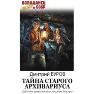 бесплатно читать книгу Тайна старого архивариуса автора Литагент Дмитрий Буров