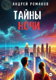 бесплатно читать книгу Тайны ночи автора Андрей Романов