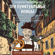 бесплатно читать книгу Эти пунктуальные немцы автора Гундула Гвенн Хиллер