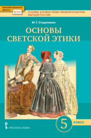 бесплатно читать книгу Основы духовно-нравственной культуры народов России. Основы светской этики. Учебник. 5 класс. автора Михаил Студеникин