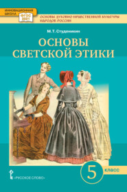 бесплатно читать книгу Основы духовно-нравственной культуры народов России. Основы светской этики. Учебное пособие. 5 класс. автора Михаил Студеникин