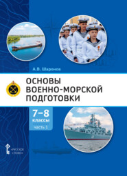 бесплатно читать книгу Основы военно-морской подготовки. Специальная военно-морская подготовка. Часть 1. Подготовка к управлению шлюпкой. 7-8 класс автора Александр Шаронов