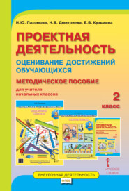 бесплатно читать книгу Проектная деятельность. Оценивание достижений обучающихся. Методическое пособие для учителя начальных классов. 2 класс автора Наталия Дмитриева