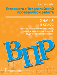 бесплатно читать книгу Готовимся к ВПР. Химия: краткие теоретические сведения,примеры выполнения заданий, задания для самоконтроля. 8 класс автора Андрей Кушнарёв