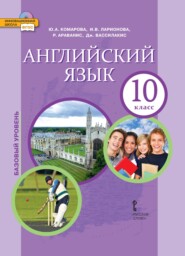 бесплатно читать книгу Английский язык. Базовый уровень. 10 класс (pdf + mp3) автора Юлия Комарова