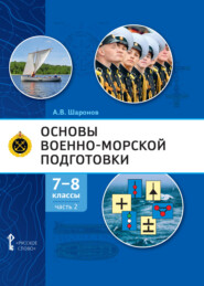 бесплатно читать книгу Основы военно-морской подготовки. Специальная военно-морская подготовка. Часть 2. Подготовка старшин шлюпок. 7-8 класс автора Александр Шаронов