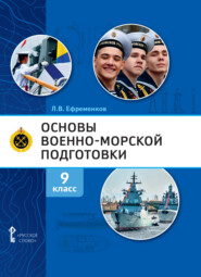 бесплатно читать книгу Основы военно-морской подготовки. Специальная военно-морская подготовка. 9 класс автора Лев Ефременков