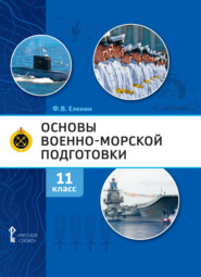 бесплатно читать книгу Основы военно-морской подготовки. Предпрофильная военно-морская подготовка. 11 класс автора Федор Еленин