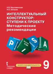 бесплатно читать книгу Интеллектуальный конструктор: ступени к проекту. Методические рекомендации для занятий по метапредметному курсу. 9 класс. автора Игорь Загашев