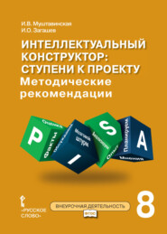 бесплатно читать книгу Интеллектуальный конструктор: ступени к проекту. Методические рекомендации для занятий по метапредметному курсу. 8 класс. автора Игорь Загашев