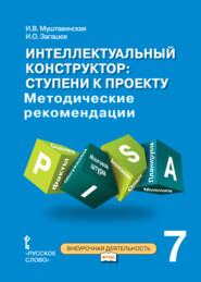 бесплатно читать книгу Интеллектуальный конструктор: ступени к проекту. Методические рекомендации для занятий по метапредметному курсу. 7 класс. автора Игорь Загашев