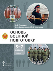 бесплатно читать книгу Основы военной подготовки. 5-7 класс. Часть 1 автора Юрий Костикин