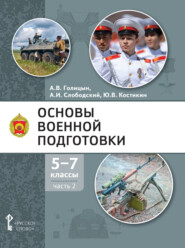 бесплатно читать книгу Основы военной подготовки. 5-7 класс. Часть 2 автора Юрий Костикин