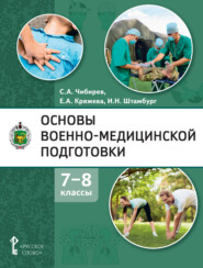 бесплатно читать книгу Основы военно-медицинской подготовки. 7 – 8 классы автора Сергей Чибирев