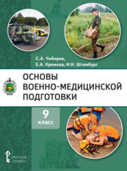 бесплатно читать книгу Основы военно-медицинской подготовки. 9 класс автора Сергей Чибирев