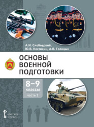 бесплатно читать книгу Основы военной подготовки. 8 – 9 класс. Часть 1 автора Юрий Костикин