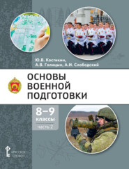 бесплатно читать книгу Основы военной подготовки. 8 – 9 класс. Часть 2 автора Юрий Костикин