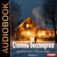 бесплатно читать книгу Степень бессмертия. Книга 1 автора Алексей Пинчук