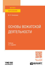 бесплатно читать книгу Основы вожатской деятельности 4-е изд., пер. и доп. Учебник для вузов автора Марина Кулаченко