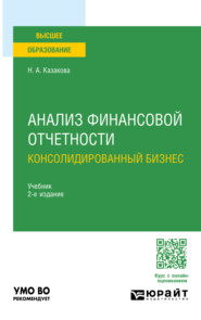 бесплатно читать книгу Анализ финансовой отчетности. Консолидированный бизнес 2-е изд., пер. и доп. Учебник для бакалавриата и магистратуры автора Наталия Казакова