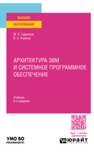 бесплатно читать книгу Архитектура ЭВМ и системное программное обеспечение 6-е изд., пер. и доп. Учебник для вузов автора Владимир Климов