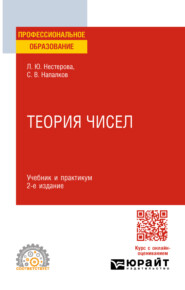 бесплатно читать книгу Теория чисел 2-е изд., пер. и доп. Учебник и практикум для СПО автора Сергей Напалков