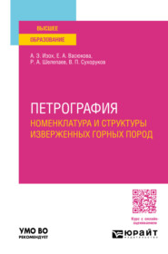 бесплатно читать книгу Петрография: номенклатура и структуры изверженных горных пород. Учебное пособие для вузов автора Елена Васюкова